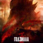 Годзилла (Godzilla)